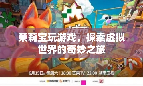 茉莉寶，探索虛擬世界的奇妙之旅