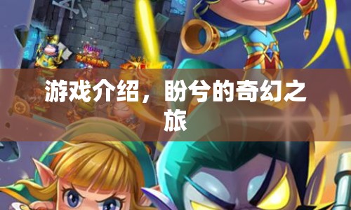 盼兮的奇幻之旅，一場(chǎng)冒險(xiǎn)的啟程