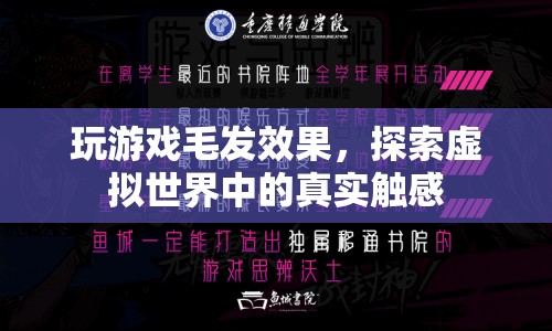 探索虛擬世界中的真實觸感，玩游戲毛發(fā)效果