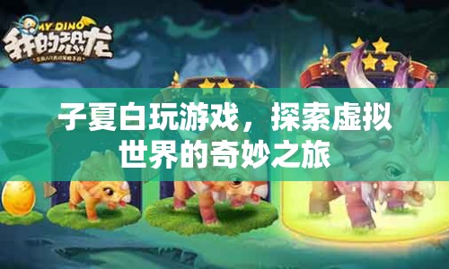 子夏白，探索虛擬世界的奇妙之旅