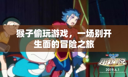 猴子偷玩游戲，一場別開生面的冒險之旅