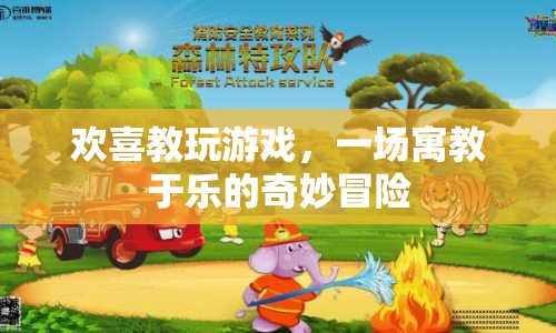 一場(chǎng)寓教于樂的奇妙冒險(xiǎn)