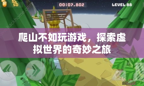 探索虛擬世界的奇妙之旅，游戲比爬山更有趣？