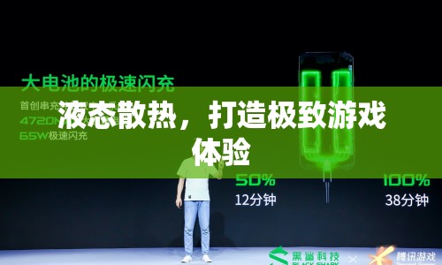 液態(tài)散熱，打造極致游戲體驗