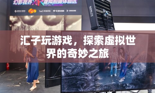 探索虛擬世界的奇妙之旅，匯子玩游戲