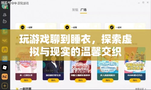 睡衣里的虛擬與現(xiàn)實，游戲與生活的溫馨交織