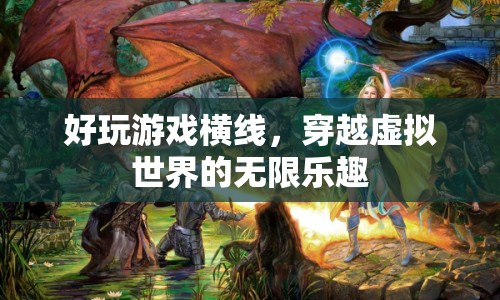 穿越虛擬世界的無限樂趣，探索好玩游戲橫線