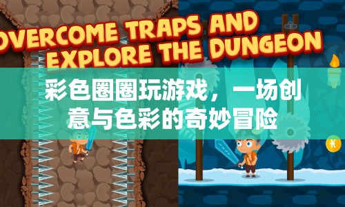 彩色圈圈，一場創(chuàng)意與色彩的奇妙冒險