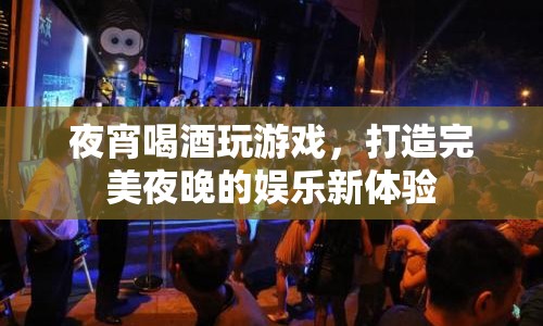 夜宵、美酒與游戲，打造完美夜晚的娛樂(lè)新體驗(yàn)