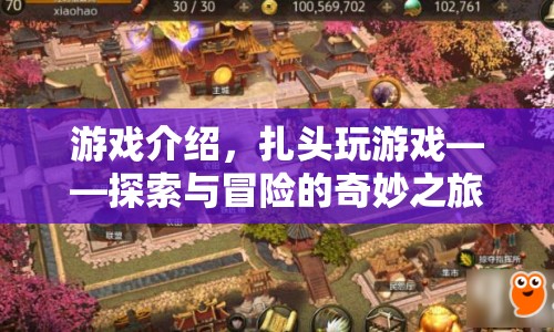 扎頭玩游戲，開啟探索與冒險的奇妙之旅
