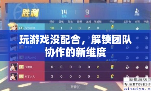 解鎖團(tuán)隊(duì)協(xié)作新維度，從游戲無(wú)配合到默契配合