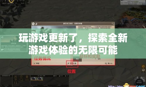 探索全新游戲體驗，解鎖無限可能