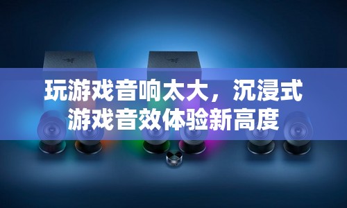 沉浸式游戲音效體驗新高度，音響震撼，游戲更過癮