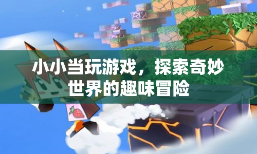 小小當(dāng)，探索奇妙世界的趣味冒險之旅