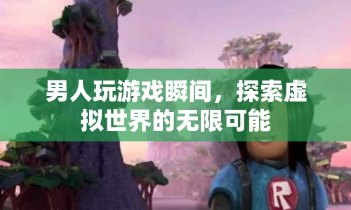 男人瞬間探索虛擬世界的無限可能
