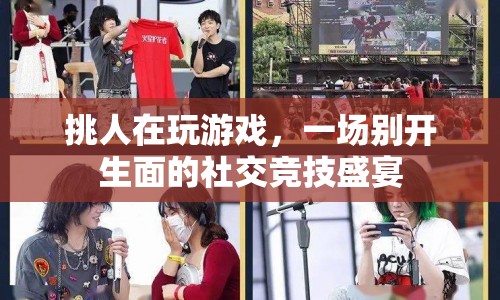 一場別開生面的社交競技盛宴，挑人玩游戲