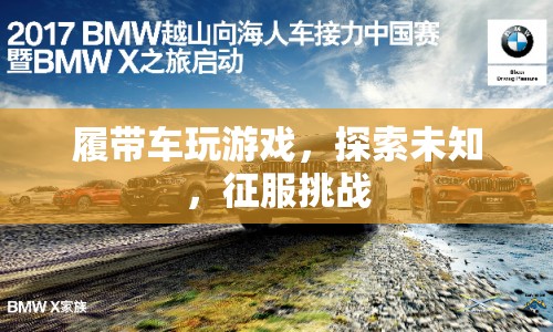 履帶車，探索未知，征服挑戰(zhàn)