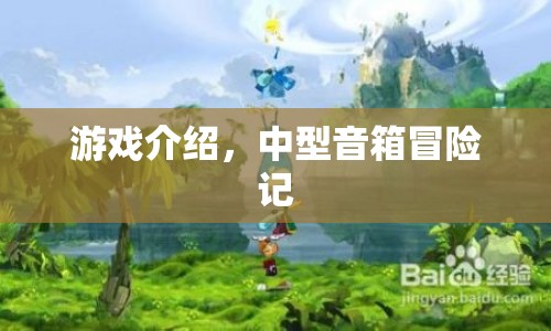 中型音箱冒險記，音樂之旅的奇妙探索