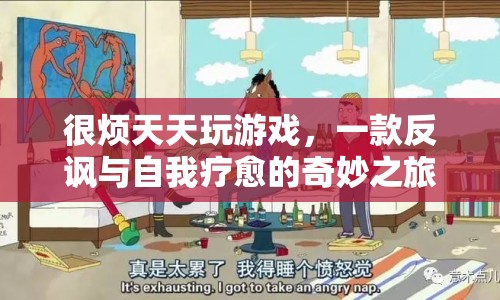 反諷與自我療愈，一場奇妙的游戲之旅