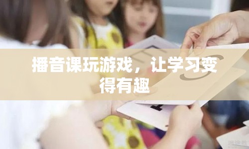 播音課玩游戲，讓學(xué)習(xí)變得有趣