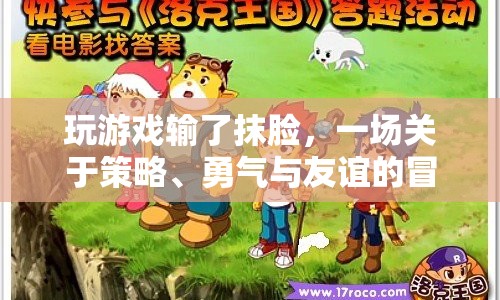 游戲里的冒險，策略、勇氣與友誼的較量