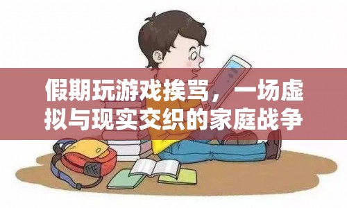 假期游戲引發(fā)家庭戰(zhàn)爭，虛擬與現(xiàn)實交織的沖突