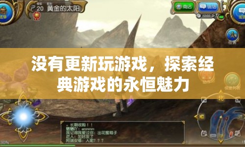 探索經(jīng)典游戲永恒魅力，重溫經(jīng)典，感受不朽游戲體驗
