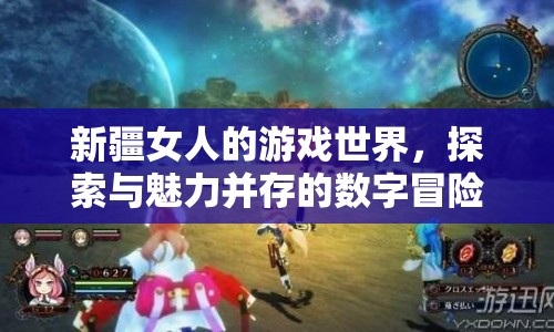 新疆女性數(shù)字冒險，探索與魅力并存的虛擬世界