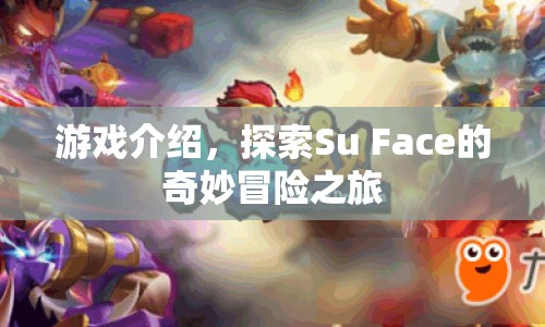 探索Su Face的奇妙冒險之旅，一場精彩紛呈的游戲之旅