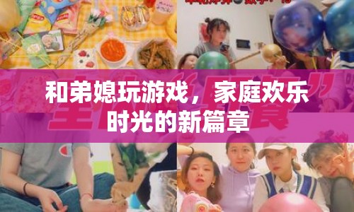 家庭歡樂(lè)時(shí)光，與弟媳共玩游戲