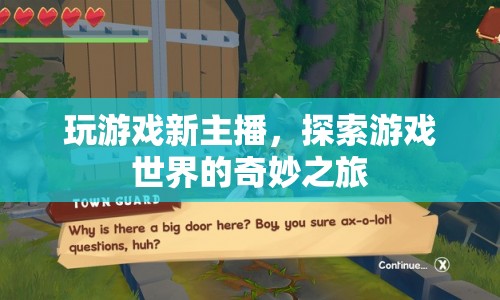 探索游戲世界，新主播的奇妙之旅