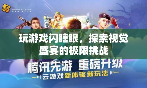 探索視覺盛宴的極限挑戰(zhàn)，玩游戲閃瞎眼
