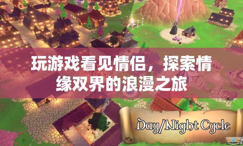 探索情緣雙界的浪漫之旅，游戲中的情侶情緣
