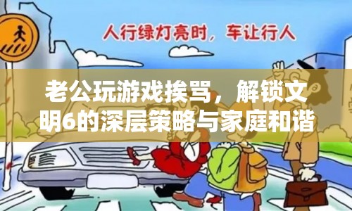 文明6策略與家庭和諧，解鎖游戲與家庭平衡之道