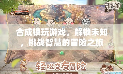 合成鎖，解鎖未知，挑戰(zhàn)智慧的冒險之旅