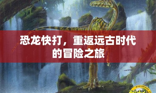 恐龍快打，重返遠古時代的冒險之旅