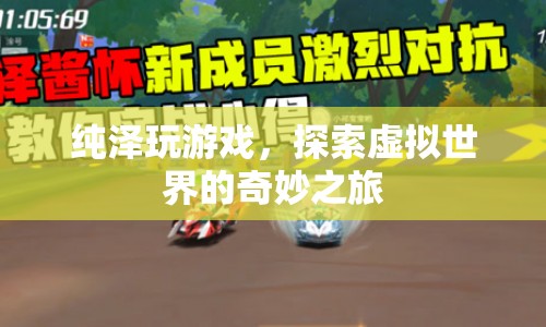 探索虛擬世界的奇妙之旅，純澤的游戲之旅