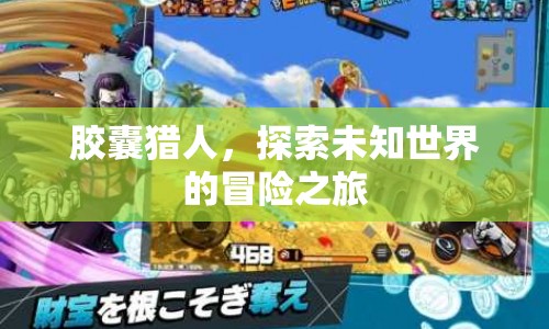 膠囊獵人，探索未知世界的冒險之旅