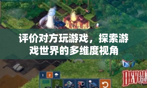探索游戲世界的多維度視角，評(píng)價(jià)對(duì)方玩游戲