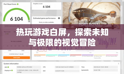 探索未知與極限的視覺冒險，熱玩游戲白屏