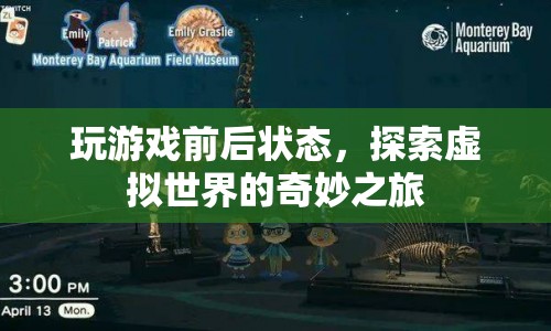探索虛擬世界的奇妙之旅，從游戲前到游戲后的狀態(tài)變化