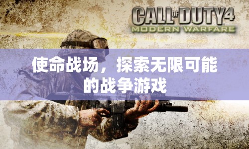 探索無限可能的戰(zhàn)爭游戲，使命戰(zhàn)場