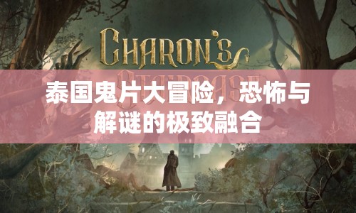 泰國(guó)鬼片大冒險(xiǎn)，恐怖與解謎的極致融合