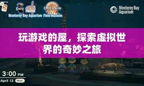 探索虛擬世界的奇妙之旅，玩游戲的屋