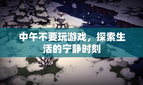 探索生活的寧靜，中午勿玩游戲  第1張