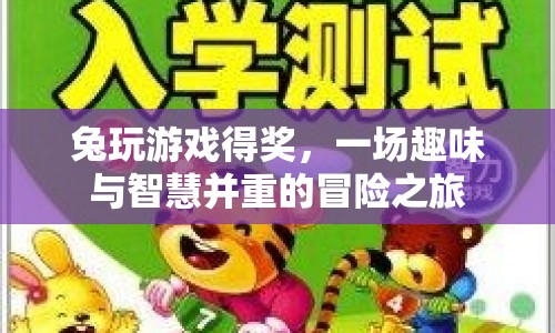 兔玩游戲得獎(jiǎng)，智慧與趣味并重的冒險(xiǎn)之旅