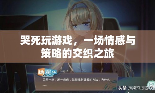 哭死玩游戲，情感與策略交織的奇妙之旅
