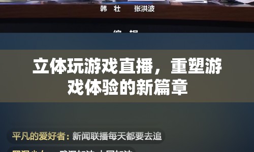 立體玩游戲直播，重塑游戲體驗(yàn)的新篇章