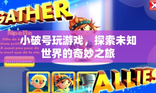 小破號，探索未知世界的奇妙之旅