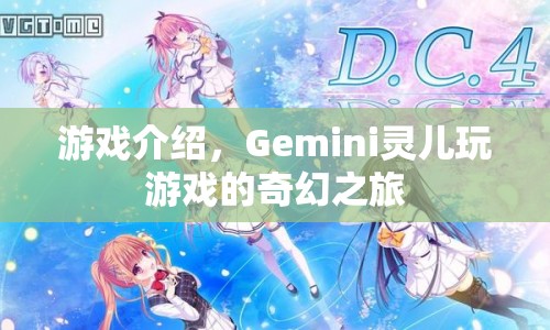 Gemini靈兒，奇幻游戲之旅
